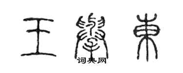 陳聲遠王舉東篆書個性簽名怎么寫