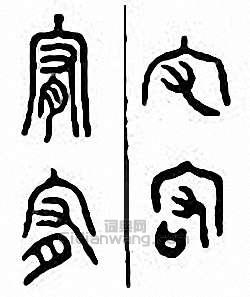 “宥”篆刻印章