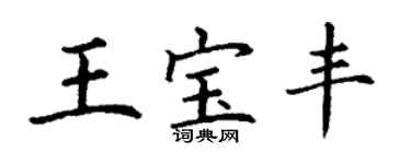 丁謙王寶豐楷書個性簽名怎么寫