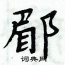 周炳元寫的硬筆楷書郿