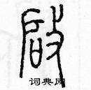 余巨力寫的硬筆篆書啟