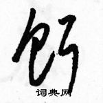 駱恆光寫的硬筆草書餌