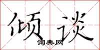 黃華生傾談楷書怎么寫