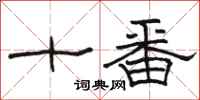 駱恆光十番隸書怎么寫