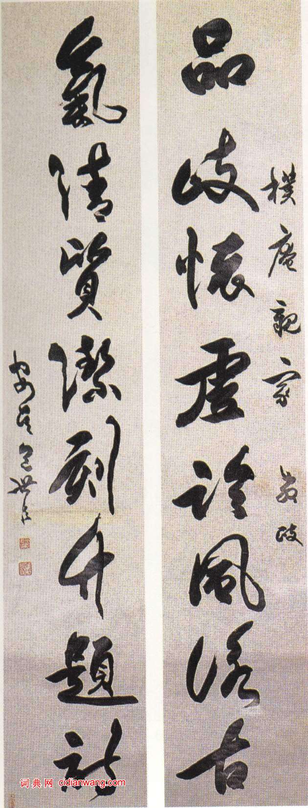 包世臣草書《品歧氣清八言聯 》