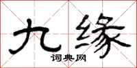 曾慶福九緣隸書怎么寫