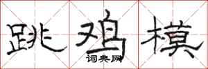 駱恆光跳雞模隸書怎么寫