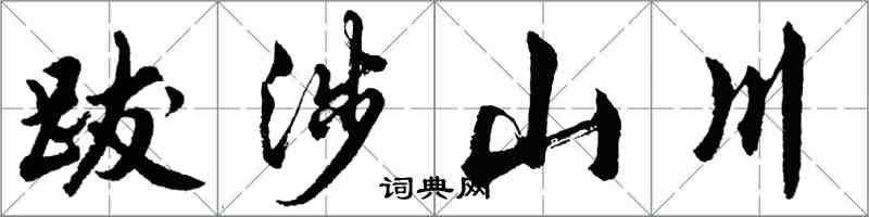 胡問遂跋涉山川行書怎么寫