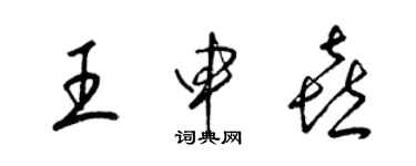 梁錦英王申喜草書個性簽名怎么寫