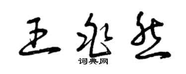 曾慶福王兆然草書個性簽名怎么寫
