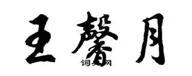 胡問遂王馨月行書個性簽名怎么寫