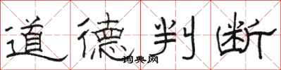 駱恆光道德判斷隸書怎么寫