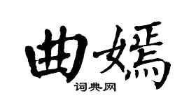 翁闓運曲嫣楷書個性簽名怎么寫