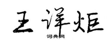 曾慶福王詳炬行書個性簽名怎么寫