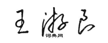 駱恆光王游良草書個性簽名怎么寫