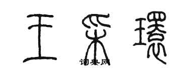 陳墨王彩環篆書個性簽名怎么寫