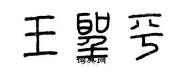曾慶福王聖平篆書個性簽名怎么寫
