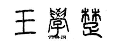 曾慶福王學楚篆書個性簽名怎么寫