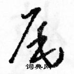 駱恆光寫的硬筆草書尾