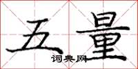 龐中華五量楷書怎么寫