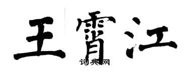 翁闓運王霄江楷書個性簽名怎么寫