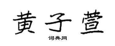 袁強黃子萱楷書個性簽名怎么寫