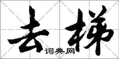 胡問遂去梯行書怎么寫