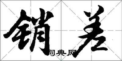 胡問遂銷差行書怎么寫