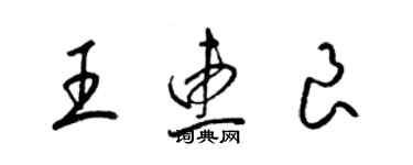 梁錦英王惠良草書個性簽名怎么寫