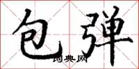 丁謙包彈楷書怎么寫