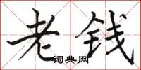 駱恆光老錢楷書怎么寫