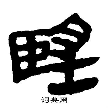 馬王堆帛書寫的望