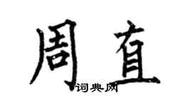 何伯昌周直楷書個性簽名怎么寫