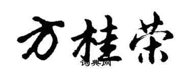 胡問遂方桂榮行書個性簽名怎么寫