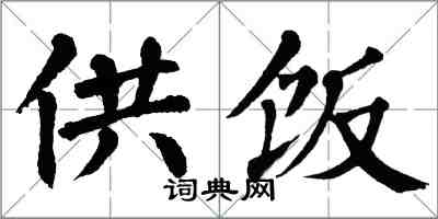 翁闓運供飯楷書怎么寫