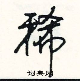 幕開頭的成語_第一字是幕的成語有哪些