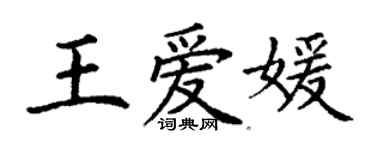 丁謙王愛媛楷書個性簽名怎么寫