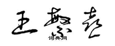 曾慶福王繁喜草書個性簽名怎么寫