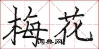 駱恆光梅花楷書怎么寫