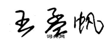 朱錫榮王孟帆草書個性簽名怎么寫