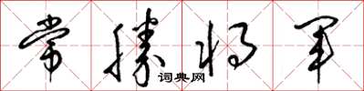梁錦英常勝將軍草書怎么寫