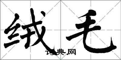 翁闓運絨毛楷書怎么寫