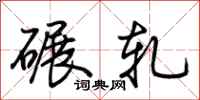 荊霄鵬碾軋行書怎么寫