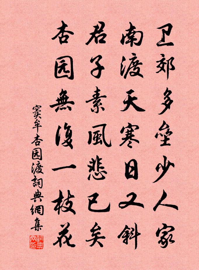 竇牟杏園渡書法作品欣賞