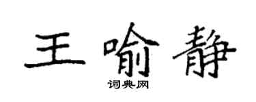 袁強王喻靜楷書個性簽名怎么寫