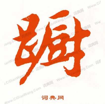 截篆書書法_截字書法_篆書字典
