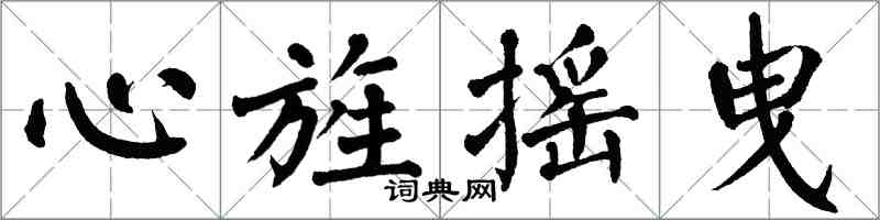 翁闓運心旌搖曳楷書怎么寫