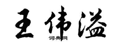 胡問遂王偉溢行書個性簽名怎么寫