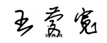 朱錫榮王慶寬草書個性簽名怎么寫