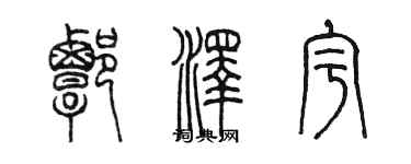 陳墨譚澤宇篆書個性簽名怎么寫